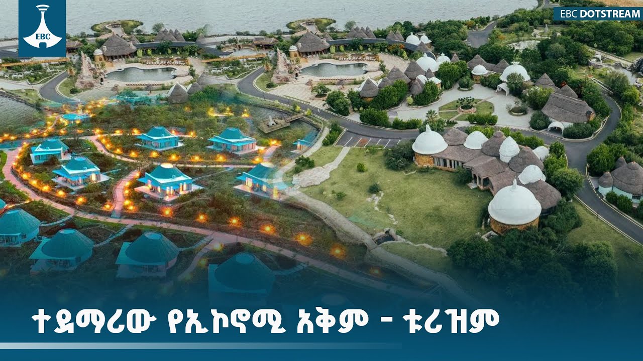 ተደማሪው የኢኮኖሚ አቅም - ቱሪዝም ETV | EBC | EBCDOTSTREAM |tourism |visit  |ethiopia