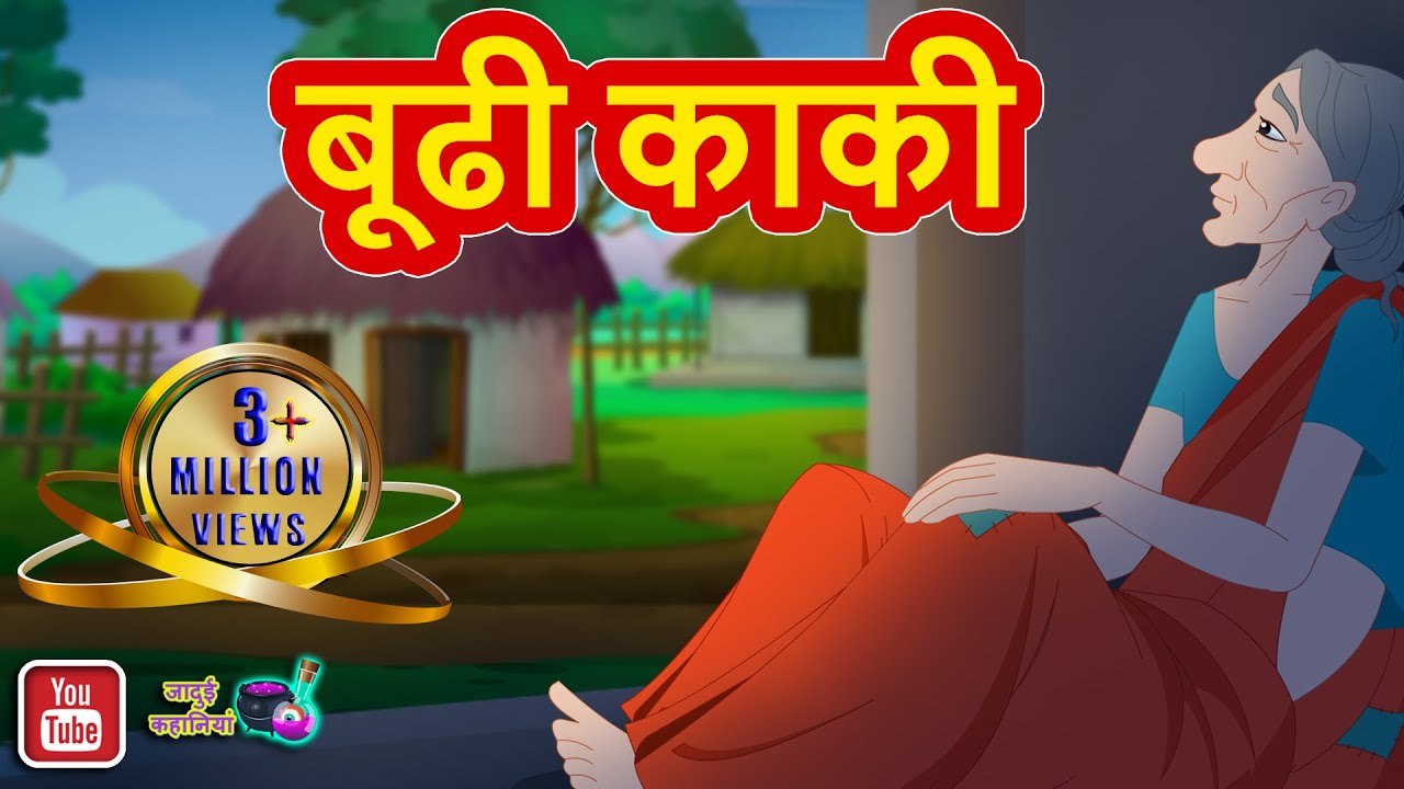 BUDHI KAKI || बूढी काकी || Hindi Moral Story || Jadui Kahaniya || Munshi...