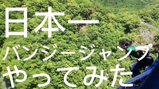 【100m】日本一の竜神大吊橋でバンジージャンプしてみた