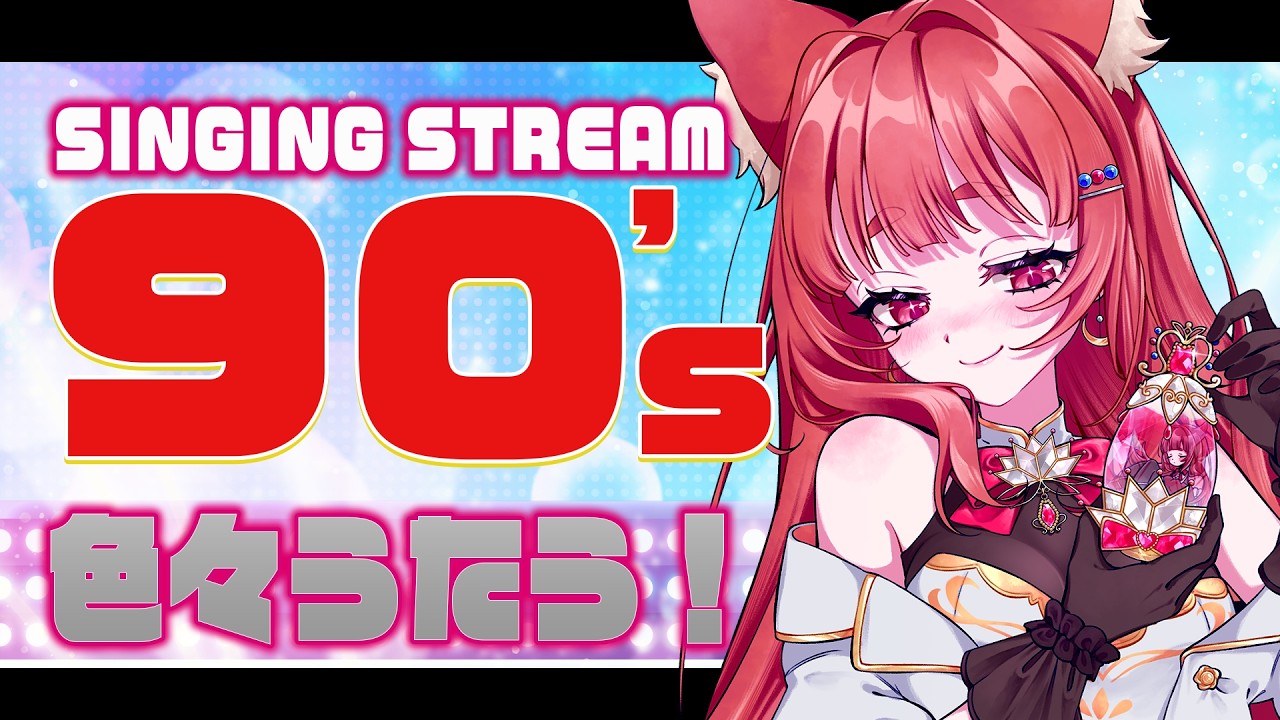 〘 歌枠：Karaoke 🎙〙90's Anime Songs ONLY〘アニソン/ロック/ボカロ等 〙