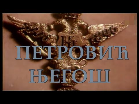 CRNOGORSKI JUNACI – Vladarska kuća Petrović Njegoš
