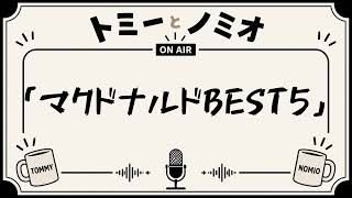 「マクドナルドBEST5！」トミーとノミオの雑談ラジオ　#9