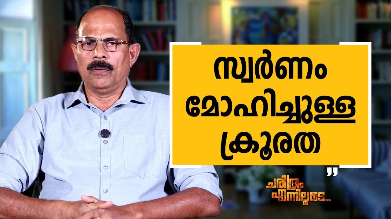 K  A  Muhammad Ashraf - 14 | Charithram Enniloode | K  A  Muhammad Ashraf | Safari TV