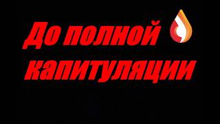 До полной капитуляции