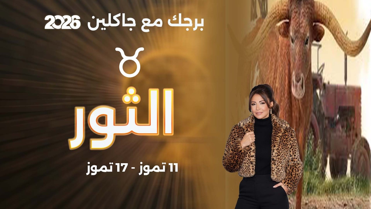 فيديو | برج الثور | من ١١ الى ١٧ تموز  ٢٠٢٦