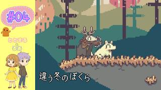 違う冬のぼくら#04