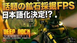 祝ッ!! 日本語化!何故か日本で人気になってたお爺ちゃん鉱石採掘FPS|Deep Rock Galactic【ゆっくり実況】