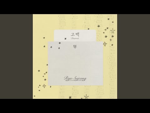 Video thumbnail for 고백 (Dearest)