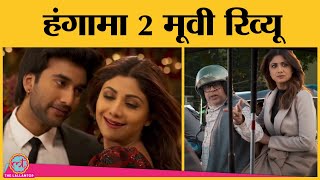 Hungama 2 Review : ट्रेलर और Chura Ke Dil Mera Song Remake से बुरा लगा हो, तो ये तो कुछ भी नहीं !