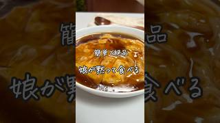 #天津飯#簡単レシピ#レシピ#料理#おうちごはん