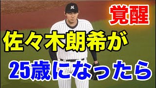 【令和の怪物】佐々木朗希が25歳になったらどれくらい進化するか？