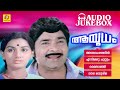 Aayudham ആയുധം K J Yesudas S Janaki Madhu K R Vijaya Menaka Audio Jukebox
