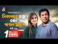 Sikanadar Box Ekhon Pagol Praay সিকান্দার বক্স এখন পাগল প�