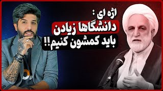 اژه ای: دانشگاه زیاد داریم میخواهیم کمش کنیم!