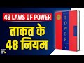 The 48 Laws Of Power By Robert Greene Audiobook Book Summary In Hindi