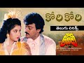 Kori Kori Kaluthundi తెలుగు లిరిక్స్ Rowdy Alludu Chiranjeevi Divya Bhar