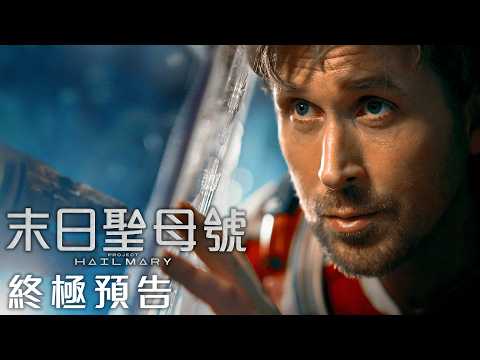 《末日聖母號》預告片：官方預告