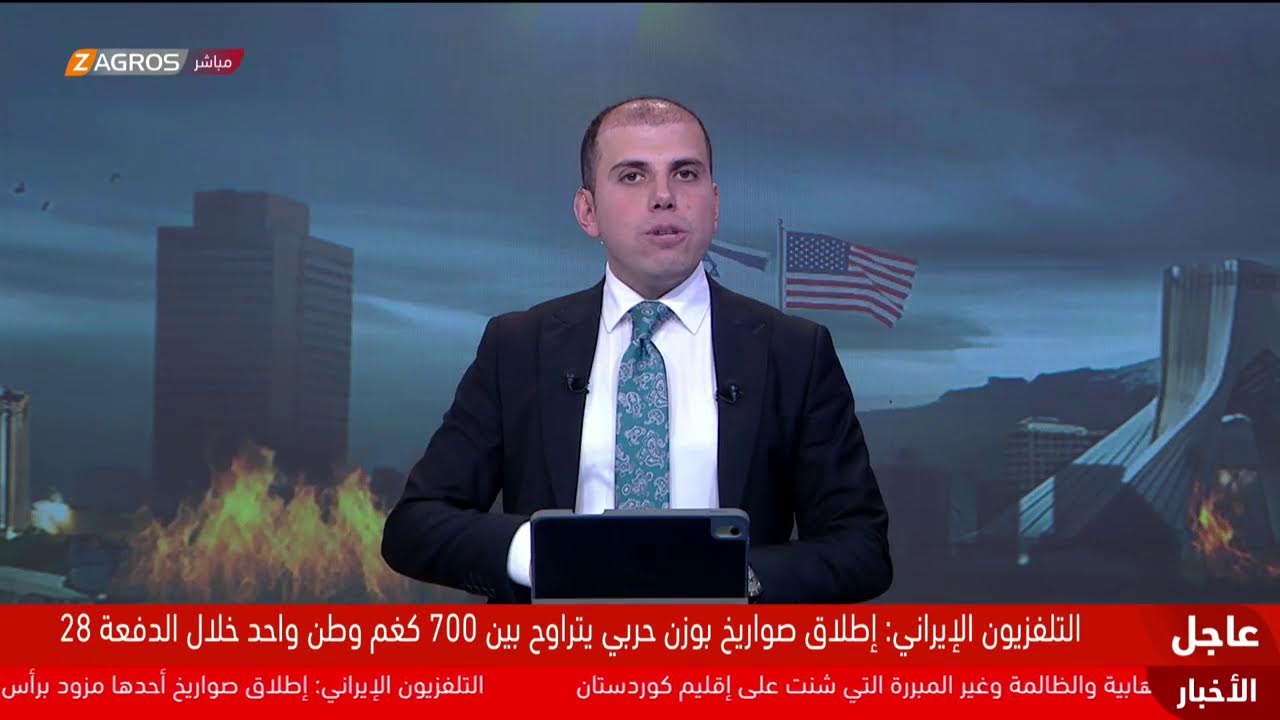 فيديو | الحـرب بين الإيرانية الأميركية في يومها التاسع.. آخر المستجدات والتطورات تتابعونها على #زاكروس