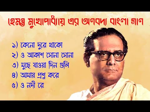 |Best of Hemanta Mukhopadhyay song's. হেমন্ত মুখোপাধ্যায়.Hemanta Mukhopadhyay Bengali Song ||