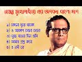 |Best of Hemanta Mukhopadhyay song's. হেমন্ত মুখোপাধ্যায়.Hemanta Mukhopadhyay Benga