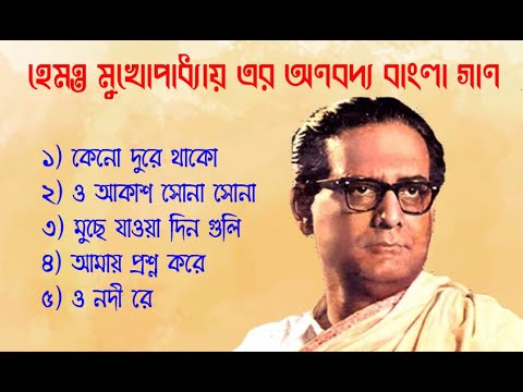 |Best of Hemanta Mukhopadhyay song's. হেমন্ত মুখোপাধ্যায়.Hemanta Mukhopadhyay Bengali Song ||