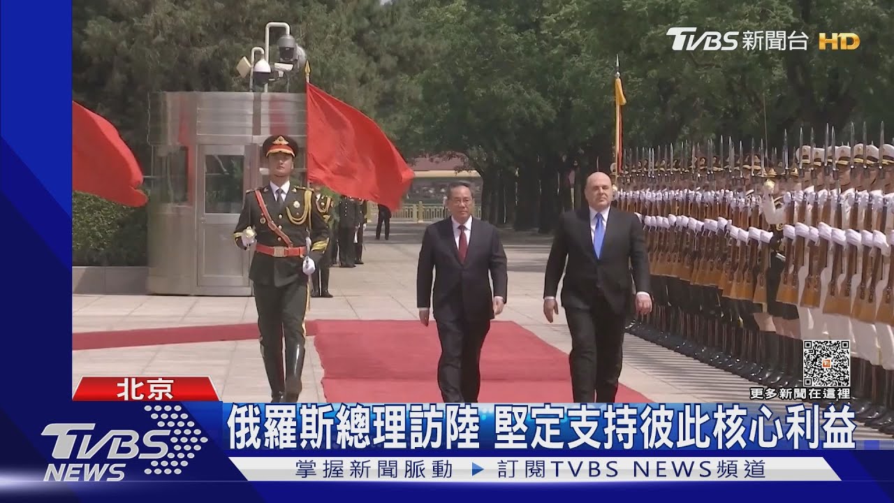 俄羅斯總理訪陸　堅定支持彼此核心利益