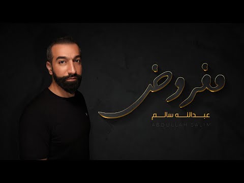 مفروض عبدالله سالم