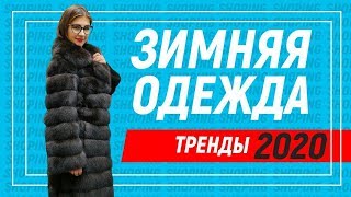 Качественный обзор шуб, пальто, пуховиков и другой зимней одежды сезона 2020 фото