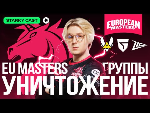 UOL И SHIGANARI В ГРУППОВОМ ЭТАПЕ EU MASTERS | USE VS VITB, Z10, GIA.