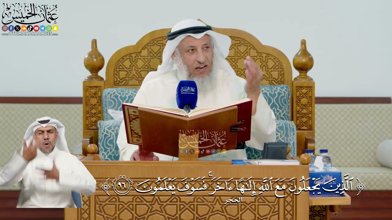 325- تفسير قوله تعالى: ﴿الذين يجعلون مع الله إلٰها آخر فسوف يعلمون﴾ - عثمان الخ
