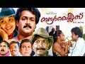 Butterflies Malayalam Full Movies Malayalam Comedy Movies Mohanlal Jagadish Aishwarya HD