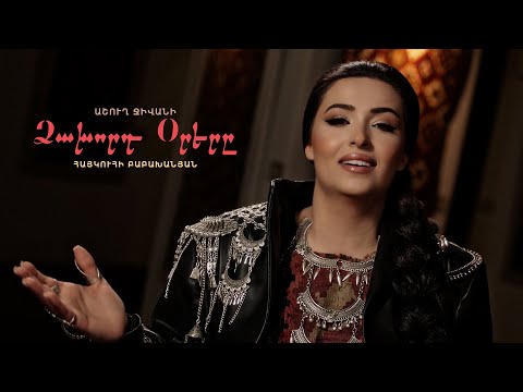 Haykuhi Babakhanyan - Dzakhord Orere