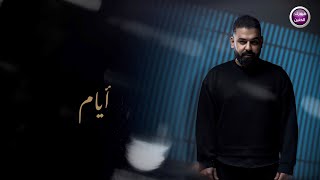 كلمات اغنية ايام عمار القيسي