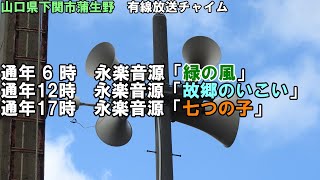 【有線放送チャイム】山口県下関市蒲生野　永楽音源「緑の風」「故郷のいこい」「七つの子」