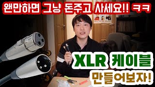 디제이레슨, XLR 케이블을 만들어보자 (필독영상) (STEP BY STEP)