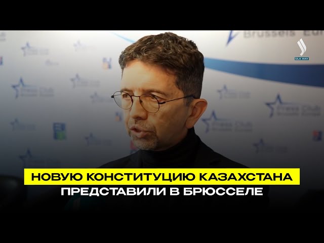 Новую Конституцию Казахстана представили в Брюсселе