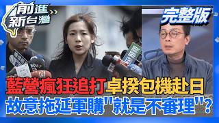 │王偊菁 主持│【前進新台灣 完整版】20260312│三立新聞台