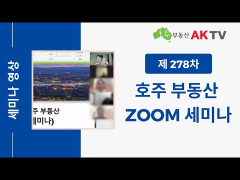 , title : '[호주부동산 AK TV] [제 278차] 호주 부동산 ZOOM 세미나'