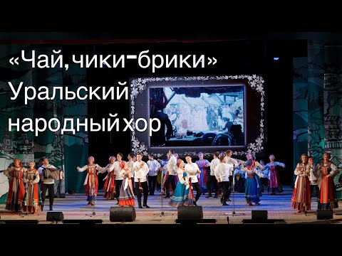 Чай, чики-брики Уральский народный хор