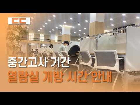 중간고사 기간 열람실 개방 시간 안내
