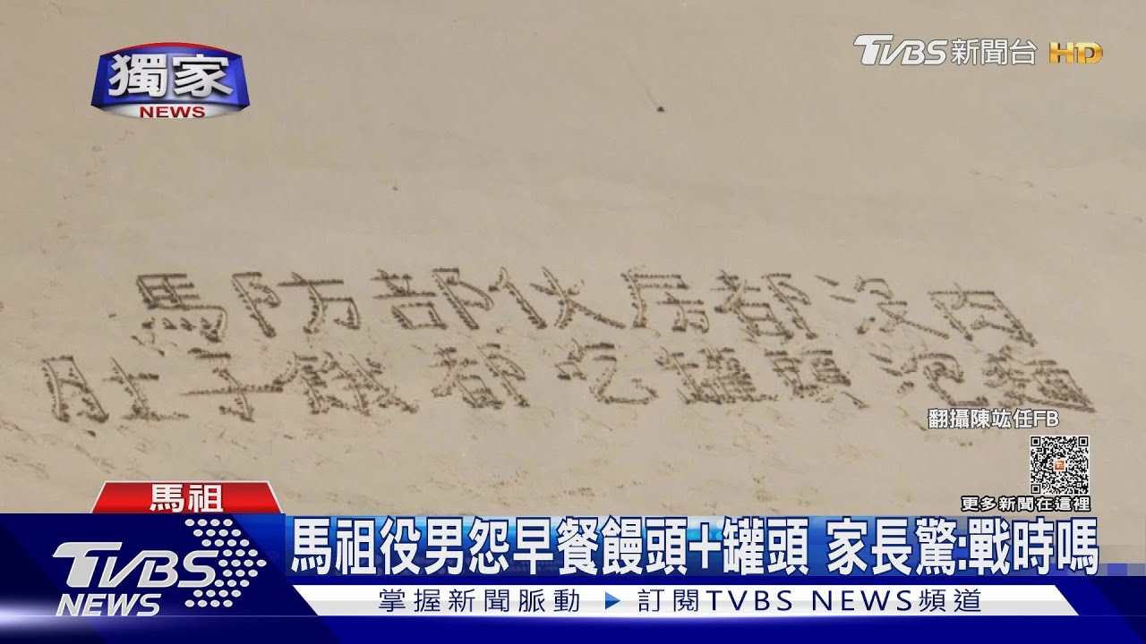 馬祖役男怨早餐饅頭加罐頭 家長驚:戰時嗎