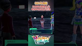 【M次元ラッシュ】このDLCの主人公もはやカラスバだろ　#shorts #ポケモン #ポケモンza  #pokemon #M次元ラッシュ