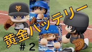 【ナイスコンビ】黄金バッテリー！この2チームがセ界の中心に！【ペナント実況＃２】