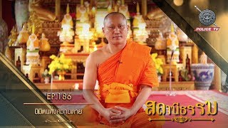 รายการสถานีธรรม : นิมิตแห่งความตาย // EP : 186