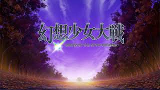 【幻想少女大戦】ちょっと間が空いた妖の章【 DREAM OF THE STRAY DREAMER】