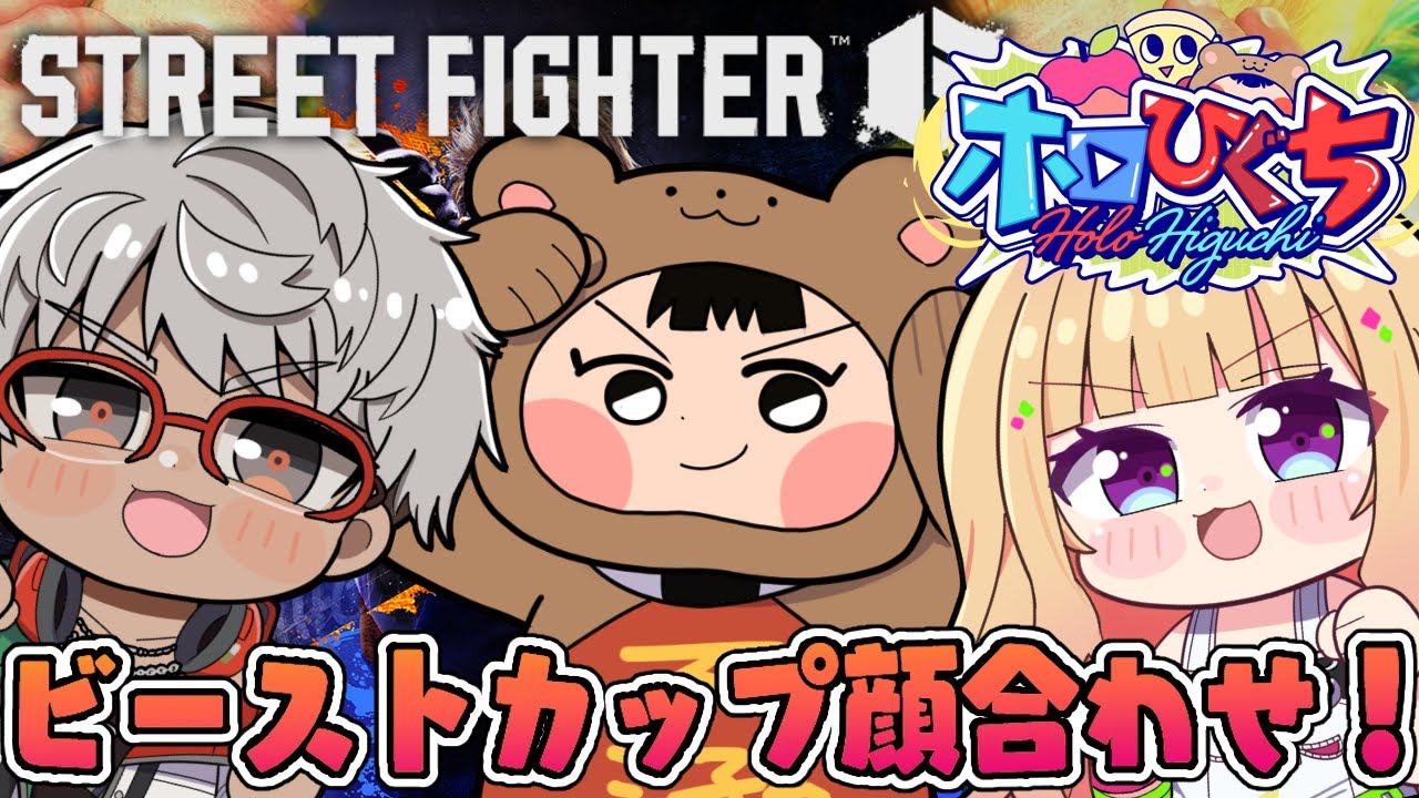 【 STREET FIGHTER 6】ホロひぐちでビーストカップ練習会！【アキロゼ/ホロライブ】