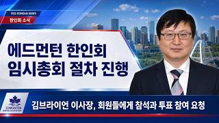에드먼턴 한인회 이사회, 회장 탄핵안 최종 비준 위한 임시총회 참석 및 적극 투표 당부