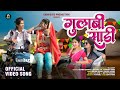 New Adivasi Song Gulabi Sadi गुलाबी साडी Kaushik Vasava Pradnya Jadhav
