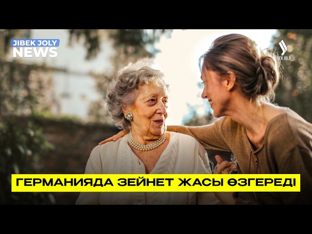 Германияда зейнет жасы өзгереді