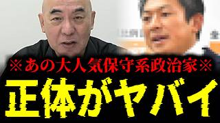 【緊急速報】これが知られたら奴らは終わる…勢いに乗る某保守系政治家のヤバすぎる正体を暴露します　【日本保守党 百田尚樹 有本香 高橋洋一 北村晴男 あさ8】